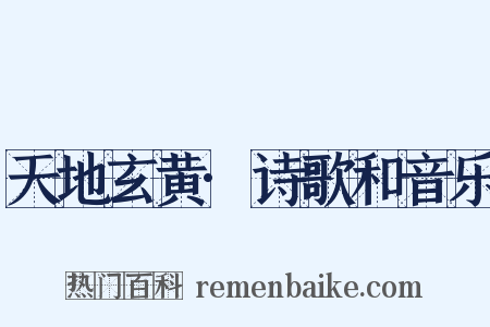 天地玄黄·诗歌和音乐是什么意思的图片
